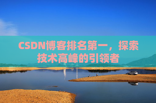 CSDN博客排名第一，探索技术高峰的引领者