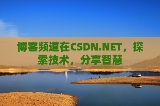 博客频道在CSDN.NET，探索技术，分享智慧