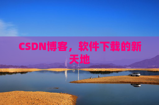CSDN博客，软件下载的新天地