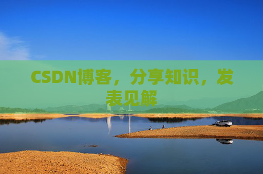 CSDN博客，分享知识，发表见解