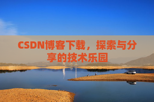 CSDN博客下载，探索与分享的技术乐园